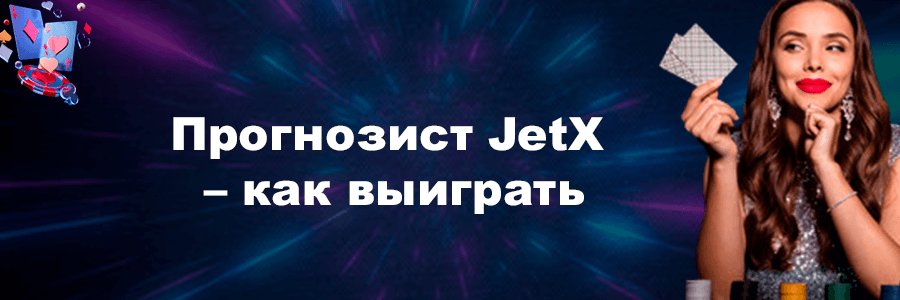 Прогнозист JetX – как выиграть